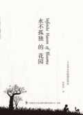 永不孤独的花园