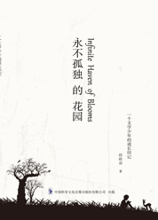 永不孤独的花园