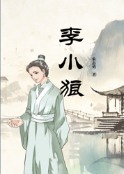李小狼