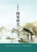 闻见南方