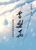 雪梨花——梨花开的时候来看我