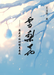 雪梨花——梨花开的时候来看我