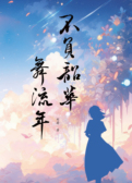 不负韶华舞流年