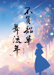 不负韶华舞流年