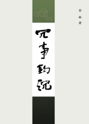 老俞胡说冗事钩沉