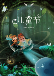 儿童节