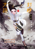 大话封神中