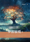 谪仙颂：梦游蜃楼Ⅰ