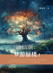 谪仙颂：梦游蜃楼Ⅰ