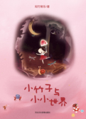 小竹子与小小世界