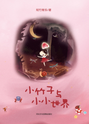 小竹子与小小世界