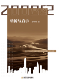 2008纪：转折与启示
