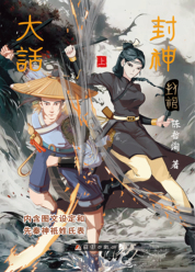 大话封神上
