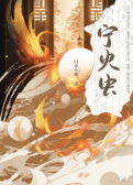 宁火虫