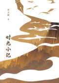 时光小记