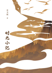 时光小记