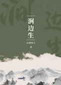 涧边生