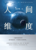 人间维度