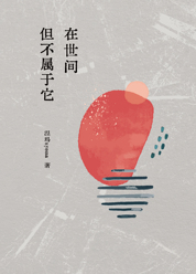 在世间但不属于它