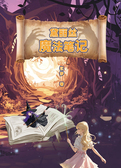 黛丽丝魔法笔记