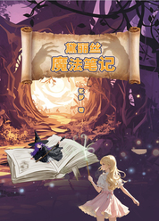 黛丽丝魔法笔记