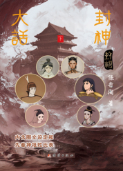 大话封神下
