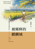 那些年家的记忆—被稀释的麒麟城