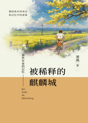 那些年家的记忆—被稀释的麒麟城