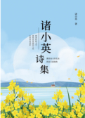 诸小英诗集