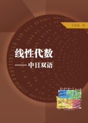 线性代数——中日双语
