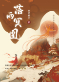 落雨冥凰