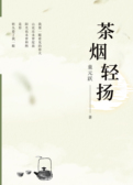 茶烟轻扬
