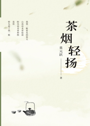 茶烟轻扬
