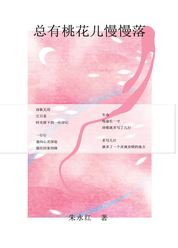 总有桃花儿慢慢落