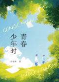 青春少年时