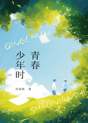 青春少年时