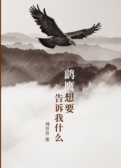 鹞鹰想要告诉我什么