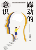 躁动的意识