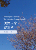 美漂人家浮生录