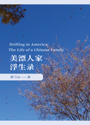 美漂人家浮生录
