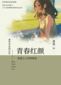 那些年家的记忆—青春红颜
