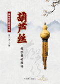 周宁波-高师音乐教育葫芦丝教学基础教程