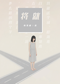 将就