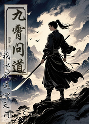 九霄问道：我以武道叩天门