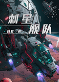 刺星舰队