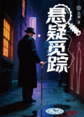 悬疑觅踪