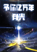 予你亿万年月光