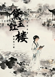 黛玉红楼——黛玉的简介