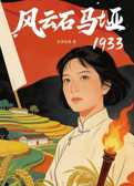 风云石马垭1933 