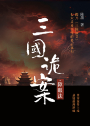 三国诡案·障眼法